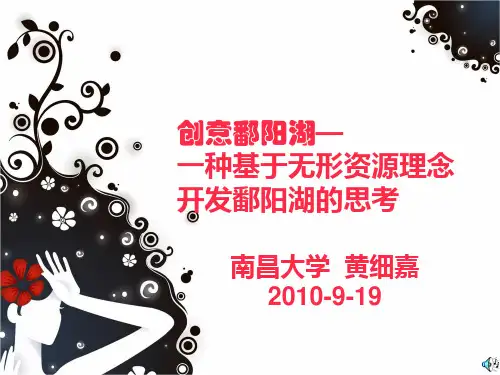 创意鄱阳湖【精品-ppt】