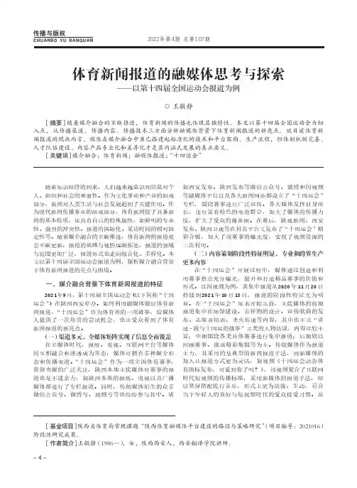 体育新闻报道的融媒体思考与探索——以第十四届全国运动会报道为例