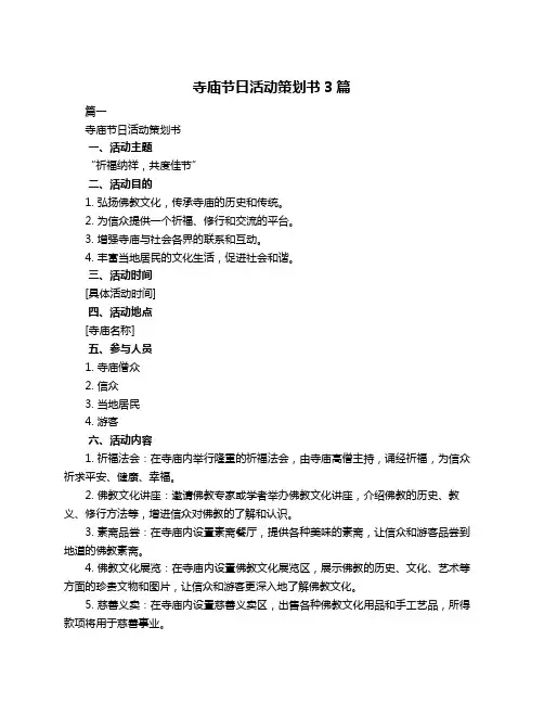 寺庙节日活动策划书3篇