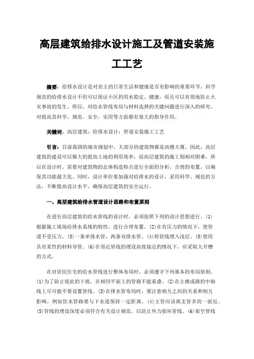高层建筑给排水设计施工及管道安装施工工艺