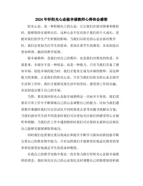 2024年怀阳光心态做幸福教师心得体会感想