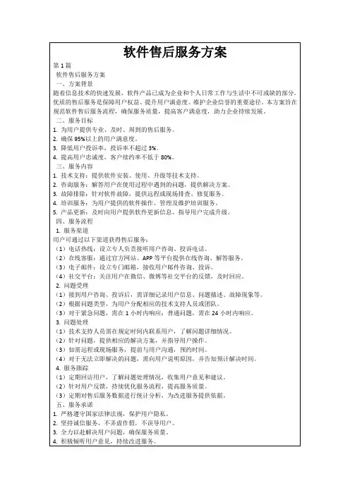软件售后服务方案