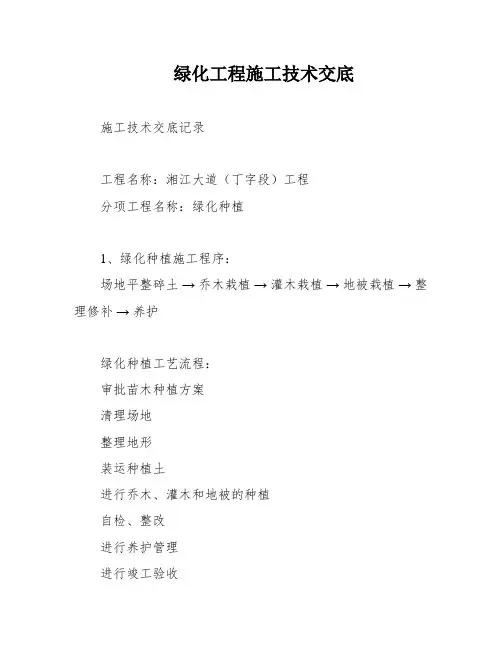 绿化工程施工技术交底