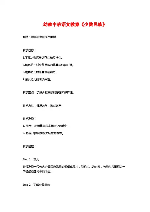 幼教中班语文教案《少数民族》