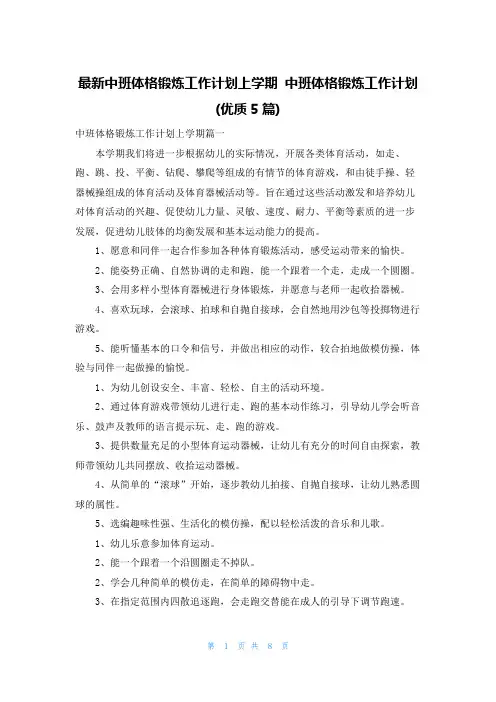 最新中班体格锻炼工作计划上学期 中班体格锻炼工作计划(优质5篇)