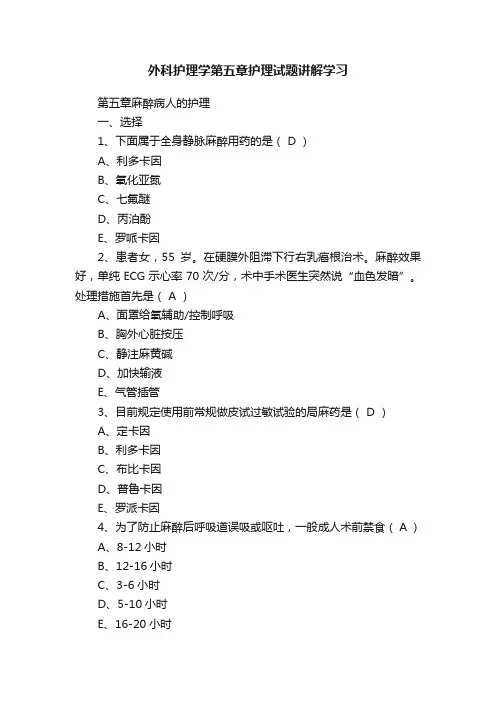 外科护理学第五章护理试题讲解学习