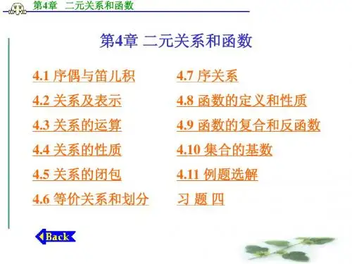 第4章   二元关系和函数