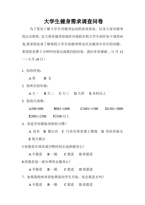 大学生健身需求调查报告