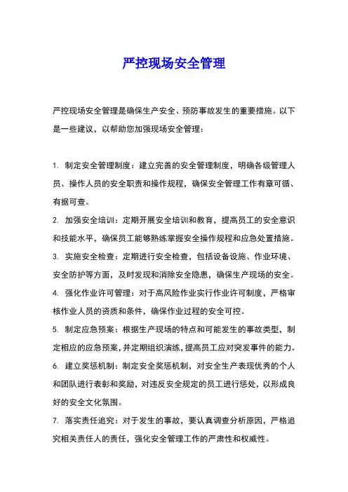 严控现场安全管理