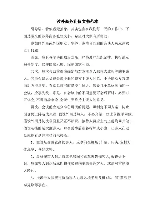 涉外商务礼仪文书范本
