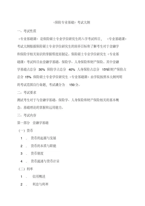 《保险专业基础》考试大纲