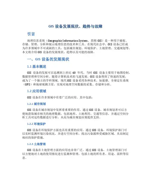 GIS设备发展现状、趋势与故障