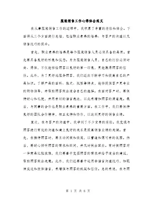 服装销售工作心得体会范文（3篇）