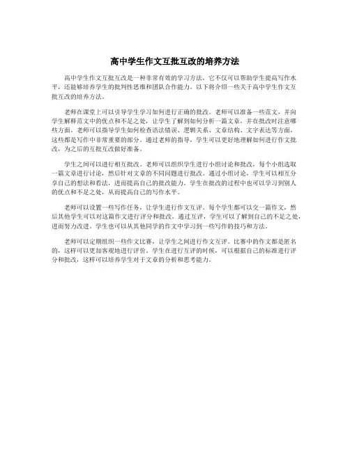 高中学生作文互批互改的培养方法