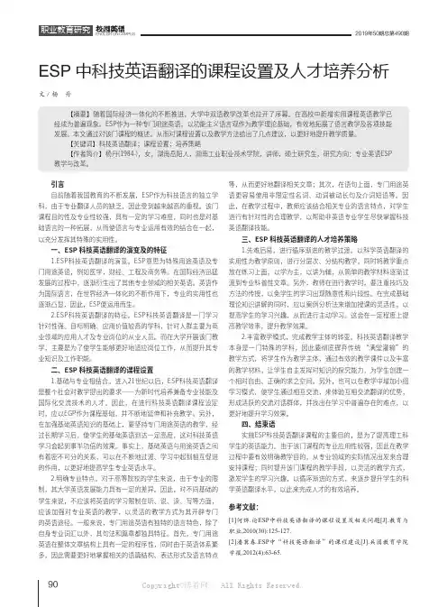 ESP中科技英语翻译的课程设置及人才培养分析