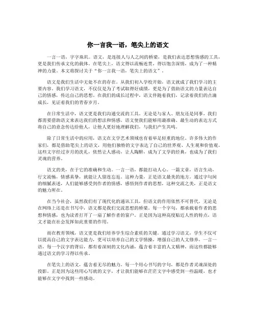 你一言我一语,笔尖上的语文