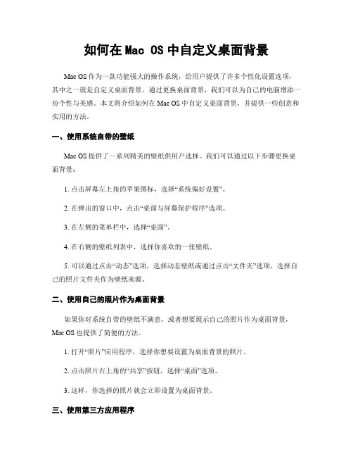 如何在Mac OS中自定义桌面背景