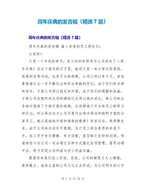周年庆典的发言稿(精选7篇)