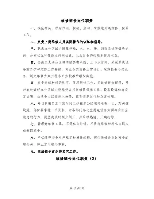 维修班长岗位职责（2篇）