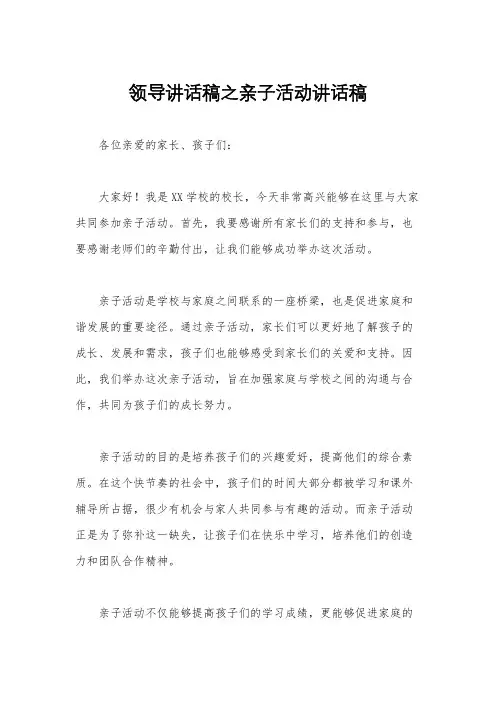 领导讲话稿之亲子活动讲话稿