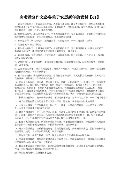 度米文库精品文档高考满分作文必备关于农历新年的素材【61】