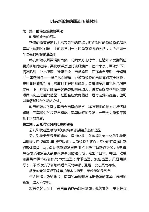 时尚新娘妆的画法[五篇材料]