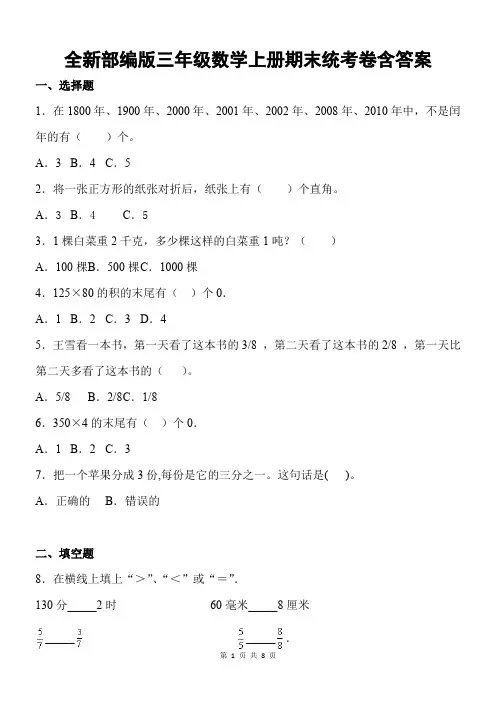 全新部编版三年级数学上册期末统考卷含答案