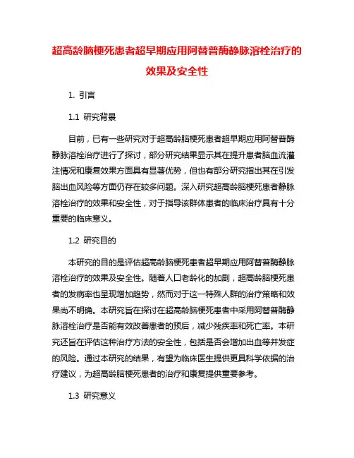 超高龄脑梗死患者超早期应用阿替普酶静脉溶栓治疗的效果及安全性