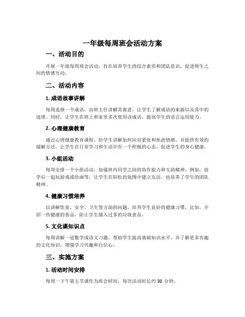 一年级每周班会活动方案