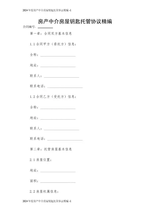 2024年度房产中介房屋钥匙托管协议精编 
