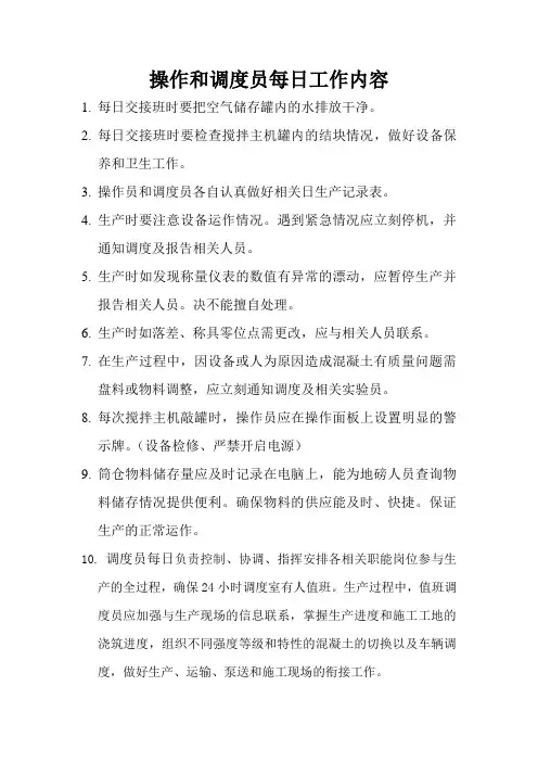 操作员和调度员每日工作内容