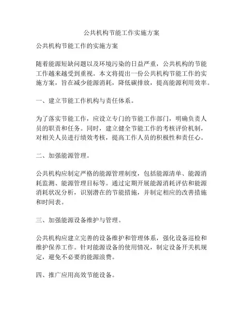 公共机构节能工作实施方案