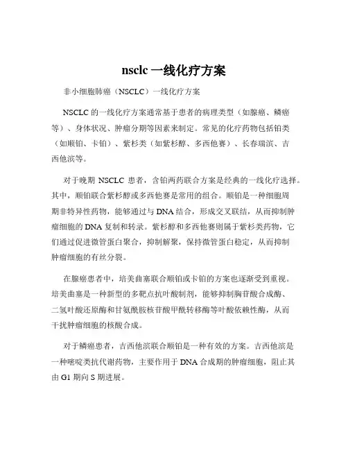 nsclc一线化疗方案