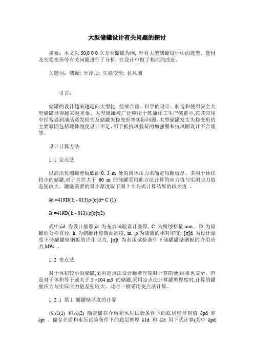 大型储罐设计有关问题的探讨