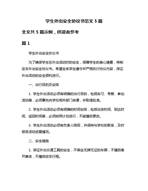 学生外出安全协议书范文5篇