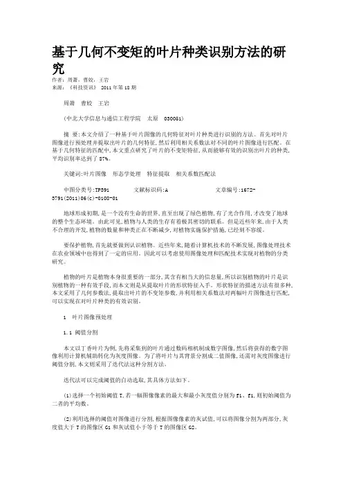 基于几何不变矩的叶片种类识别方法的研究
