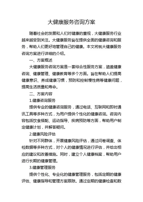 大健康服务咨询方案