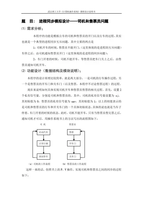 进程同步模拟设计——司机和售票员问题