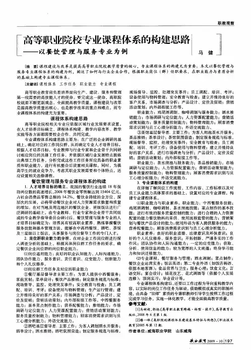 高等职业院校专业课程体系的构建思路——以餐饮管理与服务专业为例