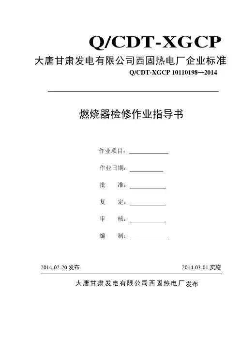 锅炉燃烧器作业指导书..