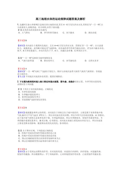 高三地理水体的运动规律试题答案及解析
