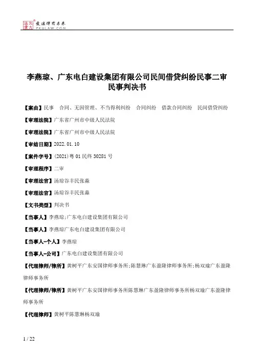 李燕琼、广东电白建设集团有限公司民间借贷纠纷民事二审民事判决书