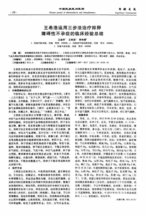 王希浩运用三步法治疗排卵障碍性不孕症的临床经验总结