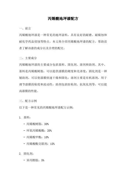 丙烯酸地坪漆配方