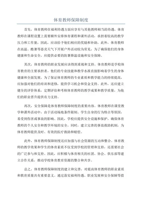 体育教师保障制度