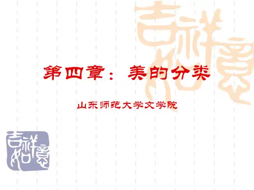 第四章：美的分类