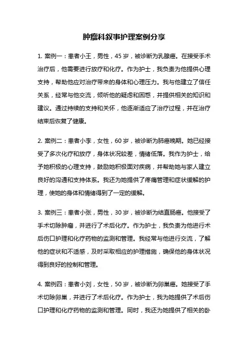 肿瘤科叙事护理案例分享