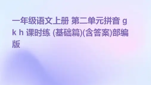 一年级语文上册+第二单元拼音+g+k+h+课时练+(基础篇)(含答案)部编版