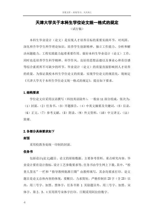 天津大学关于本科生学位论文统一格式的规定