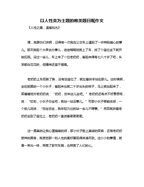 以人性美为主题的唯美题目呢作文